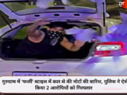 गुरुग्राम में ‘फर्जी’ स्टाइल में कार से की नोटों की बारिश, पुलिस ने ऐसे किया 2 आरोपियों को गिरफ्तार