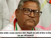 प्रदेश कांग्रेस अध्यक्ष उदयभान बोले- पिछली बार कोटे से दिया था टिकट इस बार सर्वे करवाएंगे