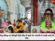 विश्व प्रसिद्ध मां भीमेश्वरी देवी मंदिर में पहले चैत्र नवरात्रि में उमड़ी भक्तों की भीड़