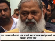 आप काम बताते-बताते थक जाएंगे, मगर मैं काम करते हुए कभी नहीं थकूंगा: अनिल विज