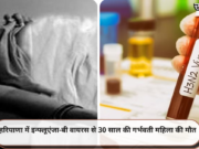 हरियाणा में इन्फ्लूएंजा-बी वायरस से 30 साल की गर्भवती महिला की मौत
