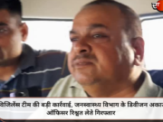 विजिलेंस टीम की बड़ी कार्रवाई, जनस्वास्थ्य विभाग के डिवीजन अकाउंट ऑफिसर रिश्वत लेते गिरफ्तार