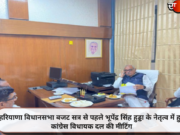 हरियाणा विधानसभा बजट सत्र से पहले भूपेंद्र सिंह हुड्डा के नेतृत्व में हुई कांग्रेस विधायक दल की मीटिंग