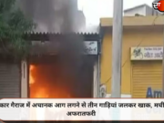 कार गैराज में अचानक आग लगने से तीन गाड़ियां जलकर खाक, मची अफरातफरी