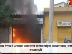 कार गैराज में अचानक आग लगने से तीन गाड़ियां जलकर खाक, मची अफरातफरी