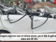 पंचकूला-यमुनानगर NH पर दर्दनाक हादसा: ट्रक में पीछे से घुसी कार, MBA छात्र की मौत