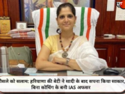 हौसले को सलाम: हरियाणा की बेटी ने शादी के बाद सपना किया साकार, बिना कोचिंग के बनी IAS अफसर