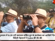 गुरुग्राम में G-20 एंटी करप्शन वर्किंग ग्रुप के कार्यक्रम का आखिरी दिन, विदेशी मेहमानों ने Lake की सैर की