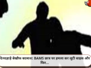 दिनदहाड़े बेखौफ बदमाश: BAMS छात्र पर हमला कर लूटी बाइक और फिर…