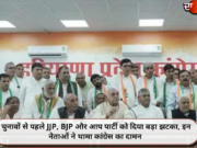 चुनावों से पहले JJP, BJP और आप पार्टी को दिया बड़ा झटका, इन नेताओं ने थामा कांग्रेस का दामन