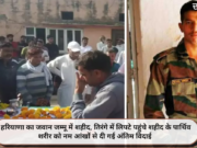 हरियाणा का जवान जम्मू में शहीद, तिरंगे में लिपटे पहुंचे शहीद के पार्थिव शरीर को नम आंखों से दी गई अंतिम विदाई