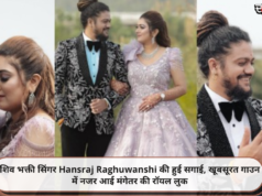 शिव भक्ती सिंगर Hansraj Raghuwanshi की हुई सगाई, खूबसूरत गाउन में नजर आई मंगेतर की रॉयल लुक