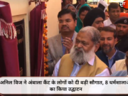 अनिल विज ने अंबाला कैंट के लोगों को दी बड़ी सौगात, 8 धर्मशालाओं का किया उद्घाटन