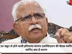 CM खट्टर से होने वाली हरियाणा सरपंच एसोसिएशन की बैठक स्थगित, जानिए क्या है कारण