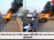 अंबाला-कैथल NH पर बिना ड्राइवर दौड़ी बर्निंग कार, बाल-बाल बचे पुलिसकर्मी