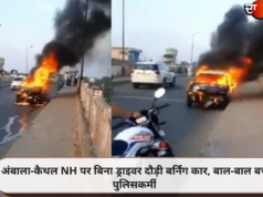 अंबाला-कैथल NH पर बिना ड्राइवर दौड़ी बर्निंग कार, बाल-बाल बचे पुलिसकर्मी