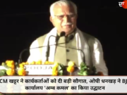 CM खट्टर ने कार्यकर्ताओं को दी बड़ी सौगात, ओपी धनखड़ ने BJP कार्यालय ‘अम्ब कमल’ का किया उद्घाटन