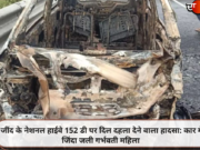 जींद के नेशनल हाईवे 152 डी पर दिल दहला देने वाला हादसा: कार में जिंदा जली गर्भवती महिला