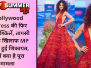 Bollywood Actress की फिर बढ़ी मुश्किलें, तापसी पन्नू के खिलाफ MP में दर्ज हुई शिकायत, जानें क्या है पूरा मामला
