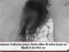 फतेहाबाद में खौफनाक वारदात: दिव्यांग महिला की बर्बरता से हत्या कर खिड़की से बंधा मिला शव