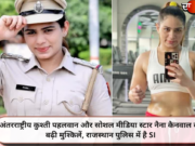 अंतरराष्ट्रीय कुश्ती पहलवान और सोशल मीडिया स्टार नैना कैनवाल की बढ़ी मुश्किलें, राजस्थान पुलिस में है SI