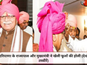 हरियाणा के राज्यपाल और मुख्यमंत्री ने खेली फूलों की होली (देखें तस्वीरें)
