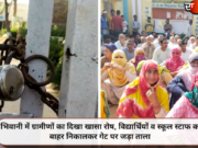भिवानी में ग्रामीणों का दिखा खासा रोष, विद्यार्थियों व स्कूल स्टाफ को बाहर निकालकर गेट पर जड़ा ताला