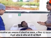 हैरतअंगेज! इस अस्पताल में डॉक्टरों का कमाल, 4 मिनट 12 Second में हार्ट अटैक के मरीज को दी नई जिंदगी