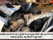 जन्मदिन मनाने जा रहे 6 युवकों के साथ हुआ रोंगटे खड़े कर देने वाला भयानक हादसा, चंद मिनटों में टूटी सांसें