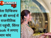 JJP नेता दिग्विजय चौटाला की सगाई में कई राजनीतिक हस्तियां पहुंची, सिंगर B Praak ने लगाए चार चांद