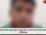 अंबाला रेलवे चाइल्ड लाइन ने भूले-भटके 14 साल के बच्चे को ऐसे परिवार से मिलवाया