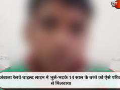 अंबाला रेलवे चाइल्ड लाइन ने भूले-भटके 14 साल के बच्चे को ऐसे परिवार से मिलवाया