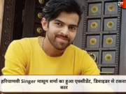 हरियाणवी Singer मासूम शर्मा का हुआ एक्सीडेंट, डिवाइडर से टकराई कार