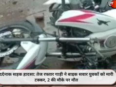 दर्दनाक सड़क हादसा: तेज रफ्तार गाड़ी ने बाइक सवार युवकों को मारी टक्कर, 2 की मौके पर मौत