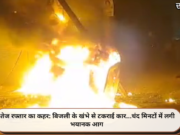 तेज रफ्तार का कहर: बिजली के खंभे से टकराई कार…चंद मिनटों में लगी भयानक आग