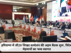 हरियाणा में जी20 शिखर सम्मेलन की अहम बैठक शुरू, विदेशी मेहमानों का भव्य स्वागत