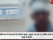 हरियाणा में बदमाशों के हौसले बुलंद: ट्यूशन जा रहे 13 वर्षीय बच्चे पर चाकू से हमला