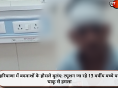 हरियाणा में बदमाशों के हौसले बुलंद: ट्यूशन जा रहे 13 वर्षीय बच्चे पर चाकू से हमला