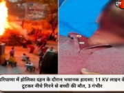 हरियाणा में होलिका दहन के दौरान भयानक हादसा: 11 KV लाइन के टूटकर नीचे गिरने से बच्ची की मौत, 3 गंभीर