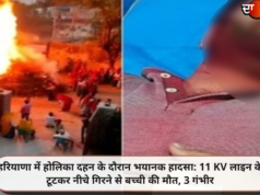 हरियाणा में होलिका दहन के दौरान भयानक हादसा: 11 KV लाइन के टूटकर नीचे गिरने से बच्ची की मौत, 3 गंभीर