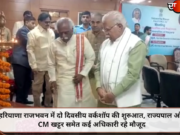 हरियाणा राजभवन में दो दिवसीय वर्कशॉप की शुरुआत, राज्यपाल और CM खट्टर समेत कई अधिकारी रहे मौजूद