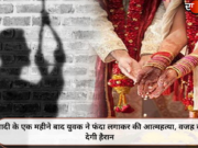 शादी के एक महीने बाद युवक ने फंदा लगाकर की आत्महत्या, वजह कर देगी हैरान