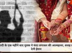 शादी के एक महीने बाद युवक ने फंदा लगाकर की आत्महत्या, वजह कर देगी हैरान