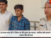 20 साल बाद बेटे ने लिया मां की हत्या का बदला, जानिए कैसे हत्यारे को उतारा मौत के घाट
