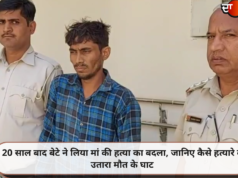 20 साल बाद बेटे ने लिया मां की हत्या का बदला, जानिए कैसे हत्यारे को उतारा मौत के घाट