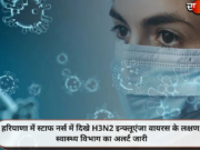 हरियाणा में स्टाफ नर्स में दिखे H3N2 इन्फ्लूएंजा वायरस के लक्षण, स्वास्थ्य विभाग का अलर्ट जारी