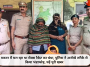 मकान में चल रहा था सेक्स रैकेट का धंधा, पुलिस ने अनोखे तरीके से किया भंडाफोड़, पढ़ें पूरी खबर