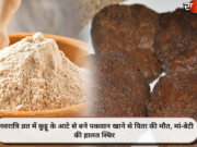 नवरात्रि व्रत में कुट्टू के आटे से बने पकवान खाने से पिता की मौत, मां-बेटी की हालत स्थिर
