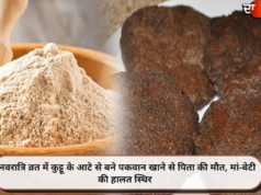 नवरात्रि व्रत में कुट्टू के आटे से बने पकवान खाने से पिता की मौत, मां-बेटी की हालत स्थिर
