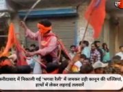 फरीदाबाद में निकाली गई ‘भगवा रैली’ में जमकर उड़ी कानून की धज्जियां, हाथों में लेकर लहराई तलवारें